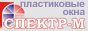 Спектр-М. Пластиковые окна в Йошкар-Оле